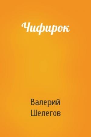 Обложка книги «Чифирок» — Шелегов Шелегов