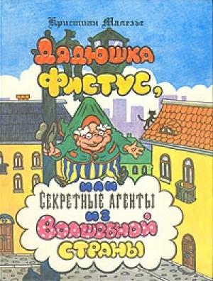 Обложка книги «Дядюшка Фистус, или Секретные агенты из Волшебной страны» — Кристиан Малезье