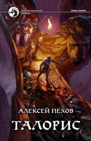 Обложка книги «Талорис» — Елена Бычкова, Алексей Пехов
