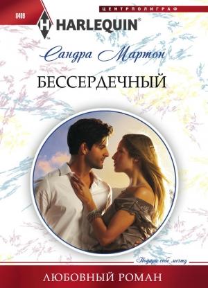 Обложка книги «Бессердечный» — Сандра Мартон