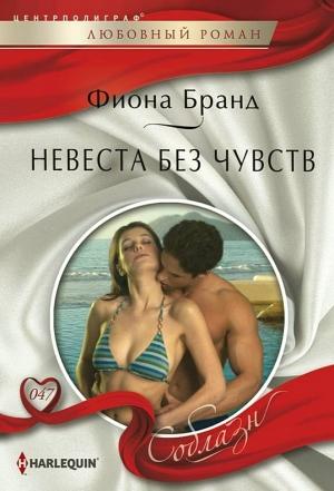 Обложка книги «Невеста без чувств» — Фиона Бранд