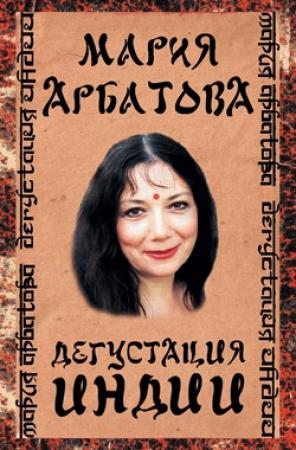 Обложка книги «Дегустация Индии» — Мария Арбатова