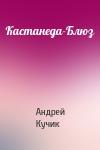 Андрей Кучик - Кастанеда-Блюз