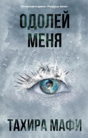 Обложка книги «Одолей меня» — Тахира Мафи