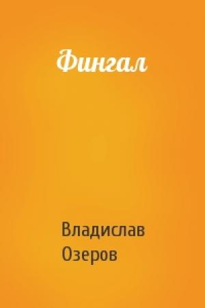 Обложка книги «Фингал» — Владислав Озеров