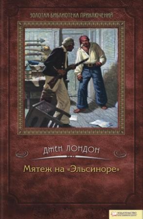 Обложка книги «Мятеж на «Эльсиноре»» — Джек Лондон