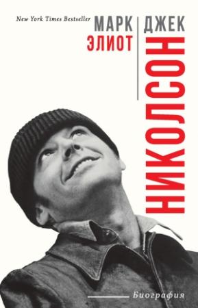 Обложка книги «Джек Николсон. Биография» — Марк Элиот