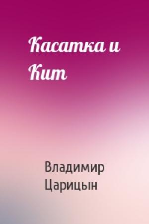 Обложка книги «Касатка и Кит» — Владимир Царицын