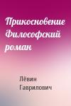 Лёвин Гаврилович - Прикосновение Философский роман