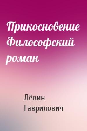 Обложка книги «Прикосновение Философский роман» — Лёвин Гаврилович