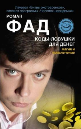 Обложка книги «Коды-ловушки для денег. Магия и привлечение» — Роман Фад