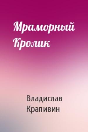 Обложка книги «Мраморный Кролик» — Владислав Крапивин