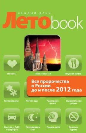 Обложка книги «Все пророчества о России до и после 2012 года» — Анна Марианис