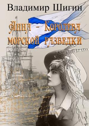 Обложка книги «Анна – королева морской разведки» — Владимир Шигин