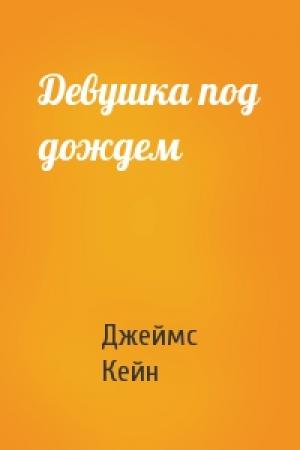 Обложка книги «Девушка под дождем» — Джеймс Кейн