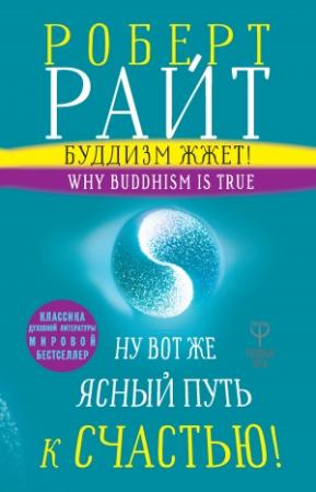 Обложка книги «Буддизм жжет! Ну вот же ясный путь к счастью! Нейропсихология медитации и просветления» — Роберт Райт