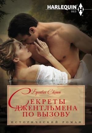Обложка книги «Секреты джентльмена по вызову» — Бронвин Скотт