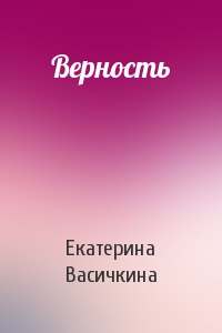 Верность