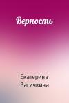 Екатерина Васичкина - Верность