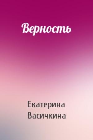 Обложка книги «Верность» — Екатерина Васичкина