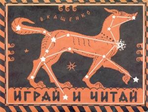 Обложка книги «Знай и умей» — В Кащенко
