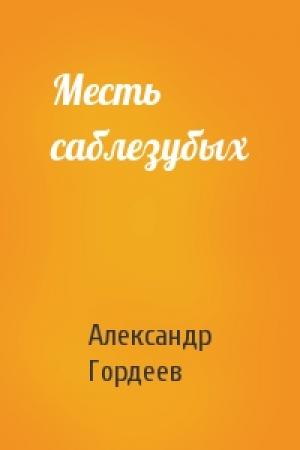 Обложка книги «Месть саблезубых» — Александр Гордеев