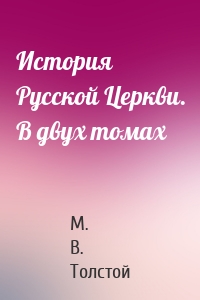 История Русской Церкви. В двух томах