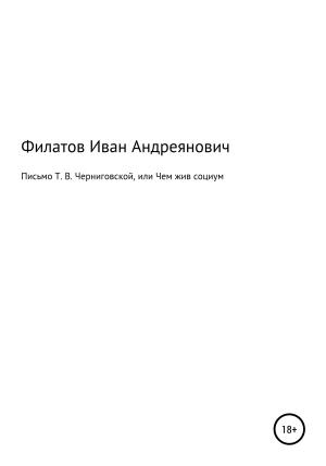 Обложка книги «Письмо Т. В. Черниговской, или Чем жив социум» — Иван Филатов