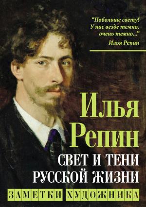Обложка книги «Свет и тени русской жизни. Заметки художника» — Илья Репин