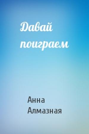 Обложка книги «Давай поиграем» — Анна Алмазная