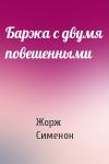 Жорж Сименон - Баржа с двумя повешенными