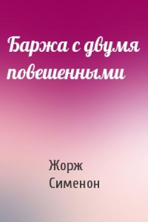 Обложка книги «Баржа с двумя повешенными» — Жорж Сименон