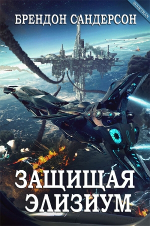 Обложка книги «Защищая Элизиум» — Брендон Сандерсон