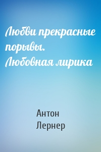 Любви прекрасные порывы. Любовная лирика