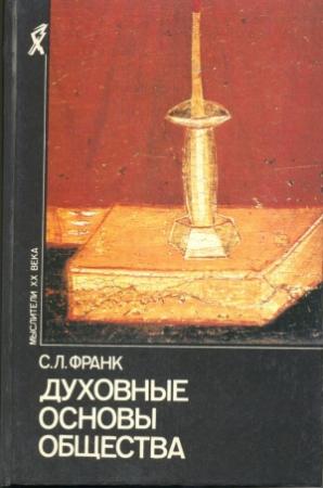 Обложка книги «Духовные основы общества. Введение в социальную философию» — Семен Франк