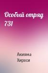 Акияма Хироси - Особый отряд 731