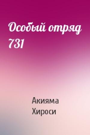 Обложка книги «Особый отряд 731» — Акияма Хироси