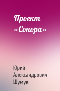 Проект «Сонора»