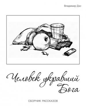 Обложка книги «Человек укравший бога (сборник)» — Владимир Дэс