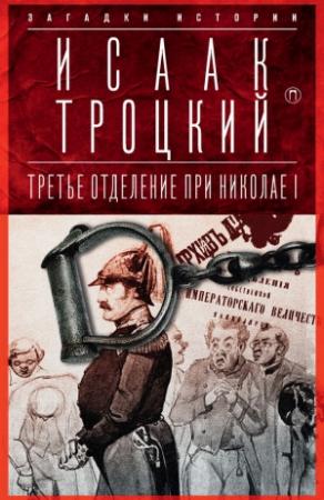 Обложка книги «Третье отделение при Николае I» — Исаак Троцкий