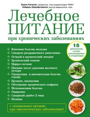 Обложка книги «Лечебное питание при хронических заболеваниях» — Борис Каганов, Хайдерь Шарафетдинов