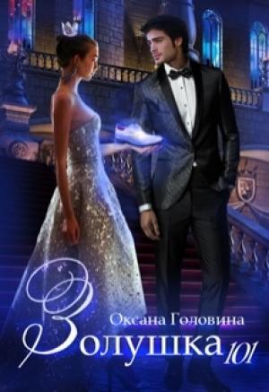 Обложка книги «Золушка 101» — Оксана Головина