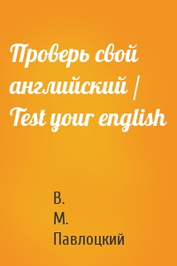 Проверь свой английский / Test your english