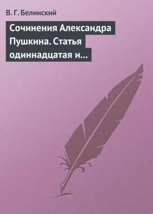 Обложка книги «Сочинения Александра Пушкина. Статья одиннадцатая и последняя» — Виссарион Белинский