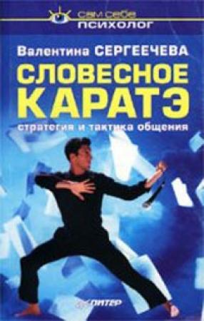 Обложка книги «Словесное каратэ» — Валентина Сергеечева