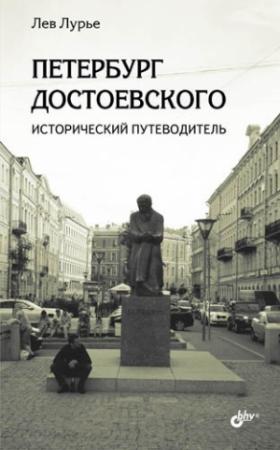 Обложка книги «Петербург Достоевского. Исторический путеводитель» — Лев Лурье