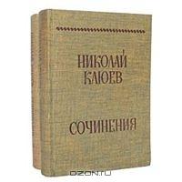 Николай Клюев - Сочинения.  В 2-х томах