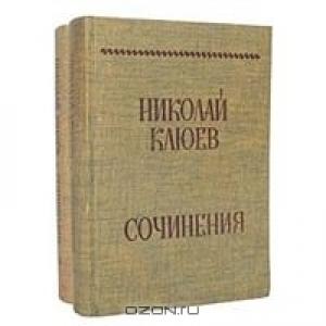 Обложка книги «Сочинения.  В 2-х томах» — Николай Клюев