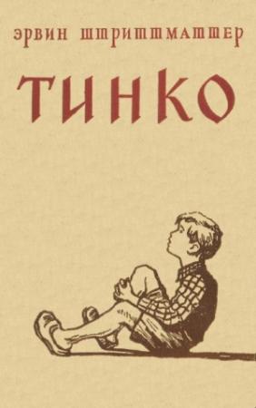 Обложка книги «Тинко» — Эрвин Штриттматтер