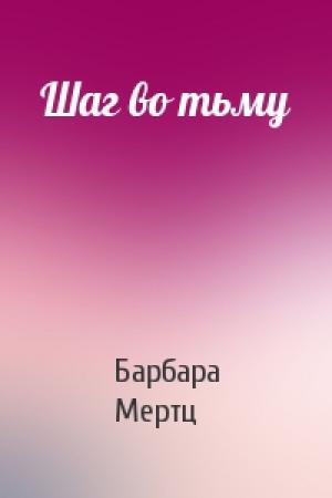 Обложка книги «Шаг во тьму» — Барбара Мертц